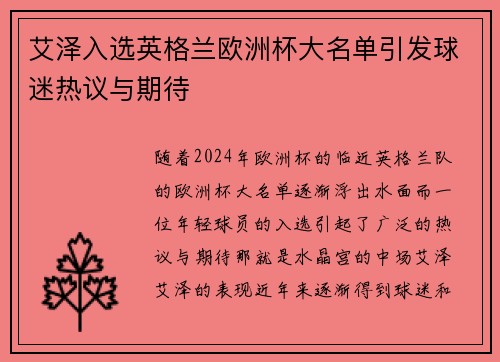 艾泽入选英格兰欧洲杯大名单引发球迷热议与期待 艾泽入选英格兰欧洲杯大名单引发球迷热议与期待