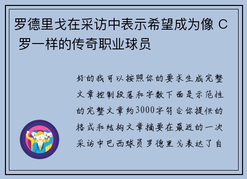 罗德里戈在采访中表示希望成为像 C 罗一样的传奇职业球员 罗德里戈在采访中表示希望成为像 C 罗一样的传奇职业球员