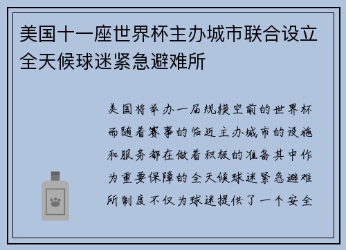 美国十一座世界杯主办城市联合设立全天候球迷紧急避难所