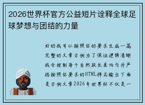 2026世界杯官方公益短片诠释全球足球梦想与团结的力量