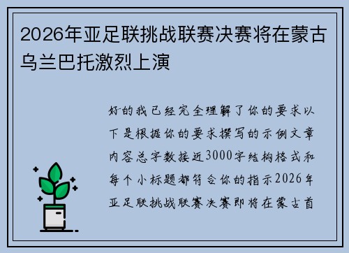 2026年亚足联挑战联赛决赛将在蒙古乌兰巴托激烈上演 2026年亚足联挑战联赛决赛将在蒙古乌兰巴托激烈上演