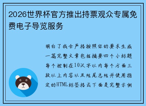2026世界杯官方推出持票观众专属免费电子导览服务