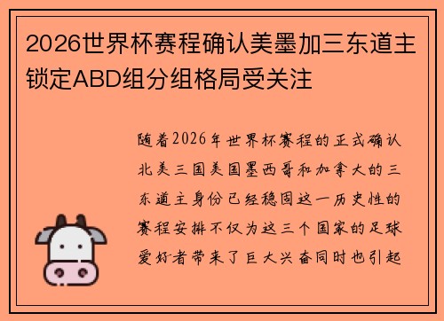 2026世界杯赛程确认美墨加三东道主锁定ABD组分组格局受关注