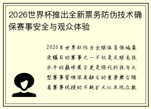 2026世界杯推出全新票务防伪技术确保赛事安全与观众体验 2026世界杯推出全新票务防伪技术确保赛事安全与观众体验