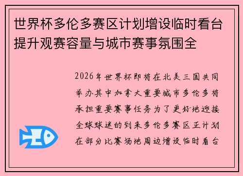 世界杯多伦多赛区计划增设临时看台提升观赛容量与城市赛事氛围全