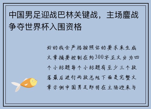 中国男足迎战巴林关键战,主场鏖战争夺世界杯入围资格 中国男足迎战巴林关键战,主场鏖战争夺世界杯入围资格