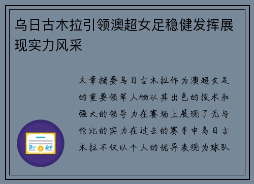 乌日古木拉引领澳超女足稳健发挥展现实力风采