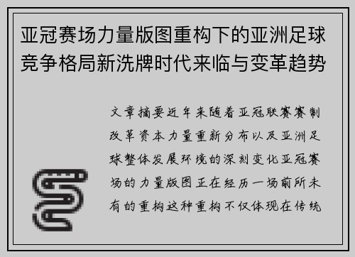 亚冠赛场力量版图重构下的亚洲足球竞争格局新洗牌时代来临与变革趋势观察 亚冠赛场力量版图重构下的亚洲足球竞争格局新洗牌时代来临与变革趋势观察