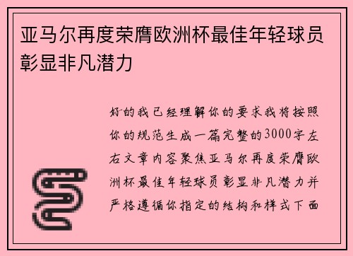 亚马尔再度荣膺欧洲杯最佳年轻球员彰显非凡潜力