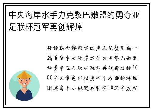 中央海岸水手力克黎巴嫩盟约勇夺亚足联杯冠军再创辉煌 中央海岸水手力克黎巴嫩盟约勇夺亚足联杯冠军再创辉煌