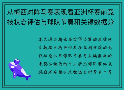 从梅西对阵马赛表现看亚洲杯赛前竞技状态评估与球队节奏和关键数据分析 从梅西对阵马赛表现看亚洲杯赛前竞技状态评估与球队节奏和关键数据分析