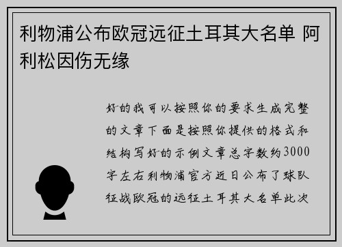 利物浦公布欧冠远征土耳其大名单 阿利松因伤无缘