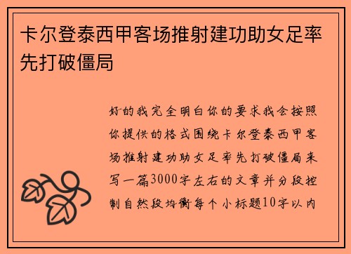 卡尔登泰西甲客场推射建功助女足率先打破僵局