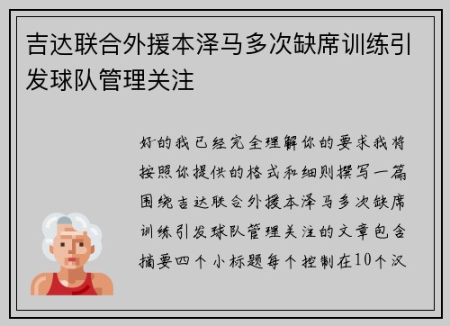 吉达联合外援本泽马多次缺席训练引发球队管理关注 吉达联合外援本泽马多次缺席训练引发球队管理关注