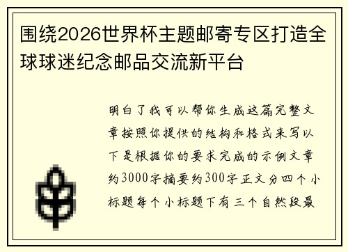 围绕2026世界杯主题邮寄专区打造全球球迷纪念邮品交流新平台 围绕2026世界杯主题邮寄专区打造全球球迷纪念邮品交流新平台