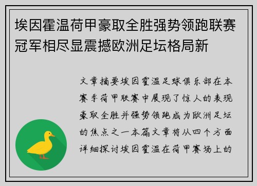 埃因霍温荷甲豪取全胜强势领跑联赛冠军相尽显震撼欧洲足坛格局新