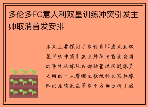 多伦多FC意大利双星训练冲突引发主帅取消首发安排