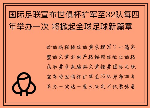 国际足联宣布世俱杯扩军至32队每四年举办一次 将掀起全球足球新篇章