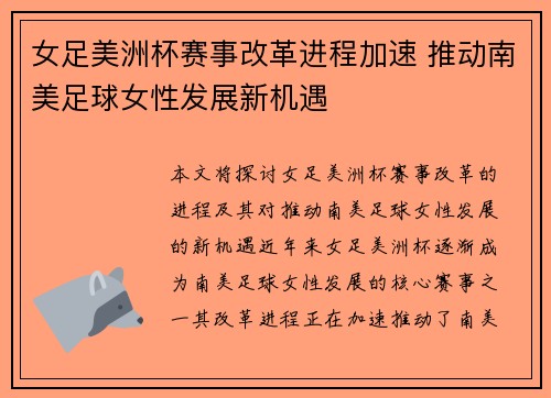 女足美洲杯赛事改革进程加速 推动南美足球女性发展新机遇 女足美洲杯赛事改革进程加速 推动南美足球女性发展新机遇
