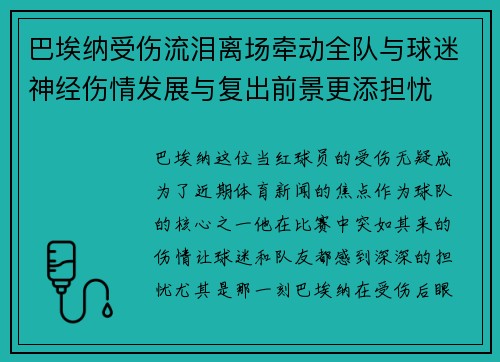 巴埃纳受伤流泪离场牵动全队与球迷神经伤情发展与复出前景更添担忧