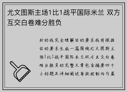 尤文图斯主场1比1战平国际米兰 双方互交白卷难分胜负