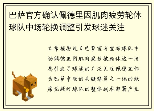 巴萨官方确认佩德里因肌肉疲劳轮休球队中场轮换调整引发球迷关注