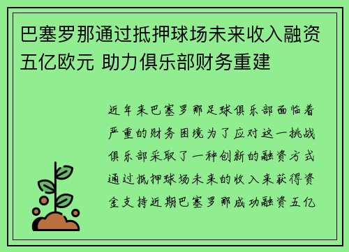 巴塞罗那通过抵押球场未来收入融资五亿欧元 助力俱乐部财务重建 巴塞罗那通过抵押球场未来收入融资五亿欧元 助力俱乐部财务重建