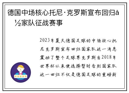 德国中场核心托尼·克罗斯宣布回归国家队征战赛事