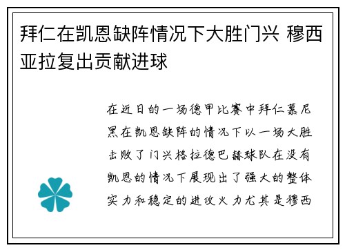 拜仁在凯恩缺阵情况下大胜门兴 穆西亚拉复出贡献进球 拜仁在凯恩缺阵情况下大胜门兴 穆西亚拉复出贡献进球