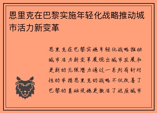 恩里克在巴黎实施年轻化战略推动城市活力新变革