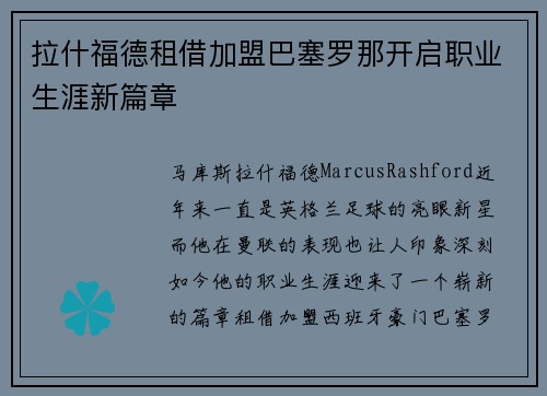 拉什福德租借加盟巴塞罗那开启职业生涯新篇章