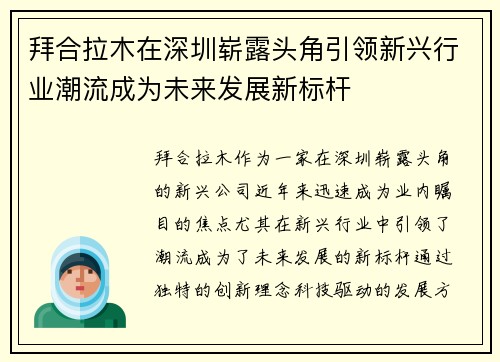 拜合拉木在深圳崭露头角引领新兴行业潮流成为未来发展新标杆