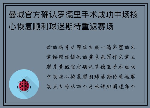 曼城官方确认罗德里手术成功中场核心恢复顺利球迷期待重返赛场