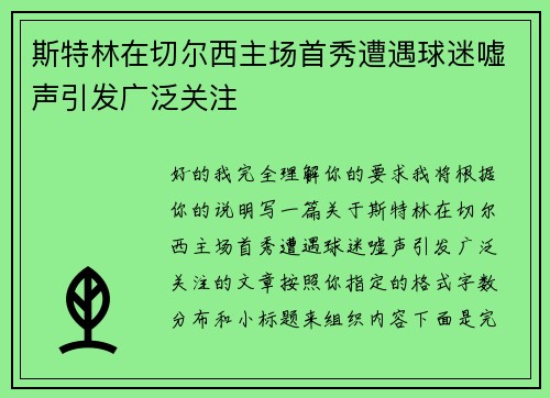 斯特林在切尔西主场首秀遭遇球迷嘘声引发广泛关注
