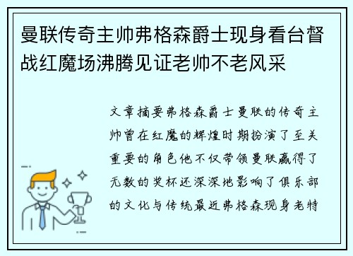 曼联传奇主帅弗格森爵士现身看台督战红魔场沸腾见证老帅不老风采