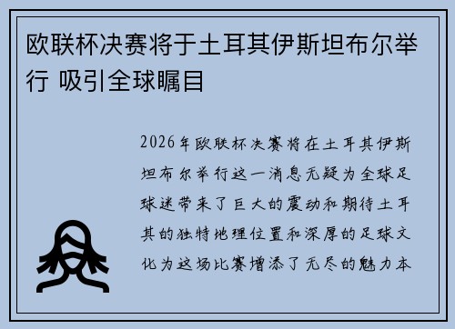 欧联杯决赛将于土耳其伊斯坦布尔举行 吸引全球瞩目