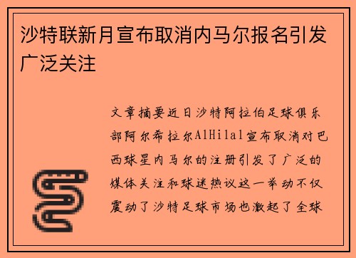 沙特联新月宣布取消内马尔报名引发广泛关注