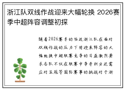 浙江队双线作战迎来大幅轮换 2026赛季中超阵容调整初探