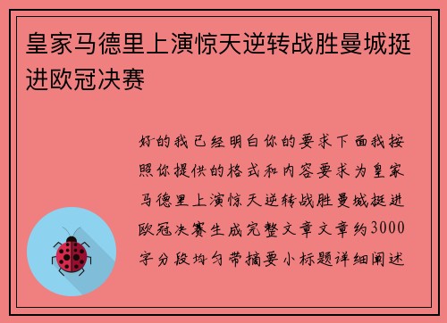 皇家马德里上演惊天逆转战胜曼城挺进欧冠决赛