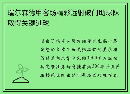 瑞尔森德甲客场精彩远射破门助球队取得关键进球